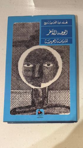 الوجه الآخر للهزيمة العربية