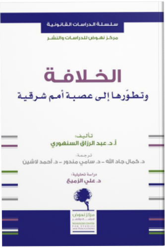 الخلافة وتطوّرها إلى عصبة أمم شرقية