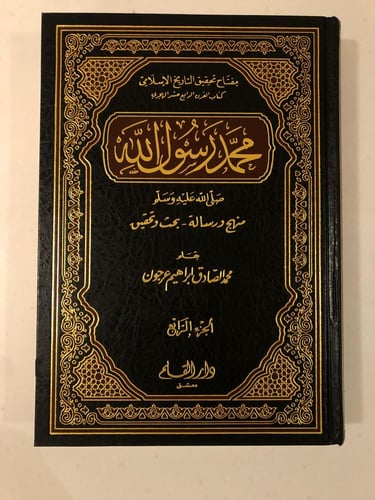 محمد رسول الله صلى الله عليه وسلم " منهج ورسالة -...