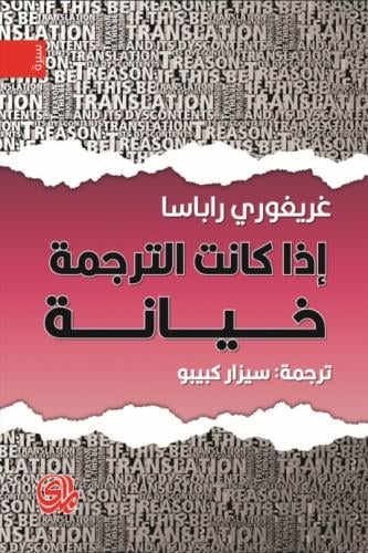 إذا كانت الترجمة خيانة