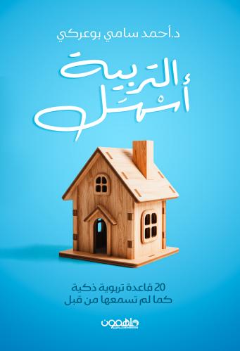 التربية أسهل