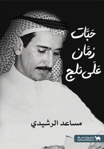 حبات رمان على ثلج