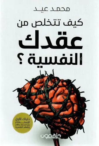 كيف تتخلص من عقدك النفسية؟