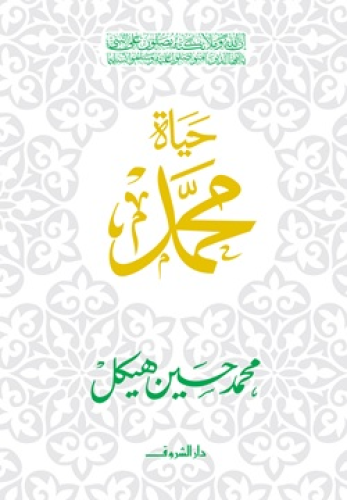 حياة محمد