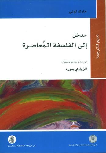 مدخل إلى الفلسفة المعاصرة