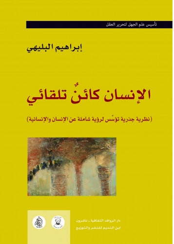 الإنسان كائن تلقائي ج1