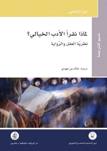 لماذا نقرأ الأدب الخيالي