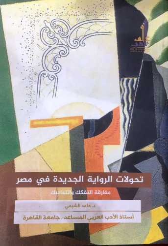 تحولات الرواية الجديدة في مصر