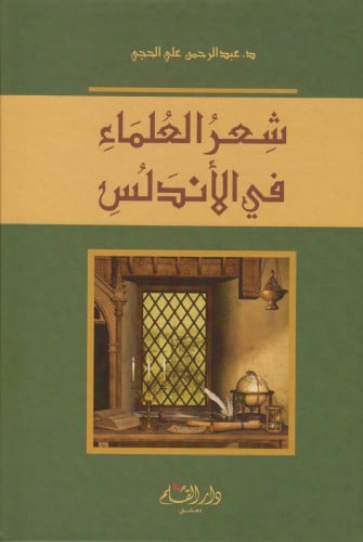 شعر العلماء في الأندلس