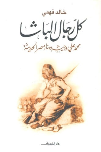 كل رجال الباشا