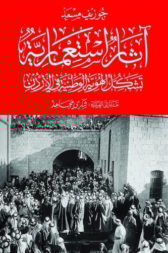 آثار استعمارية: تشكل الهوية الوطنية في الأردن