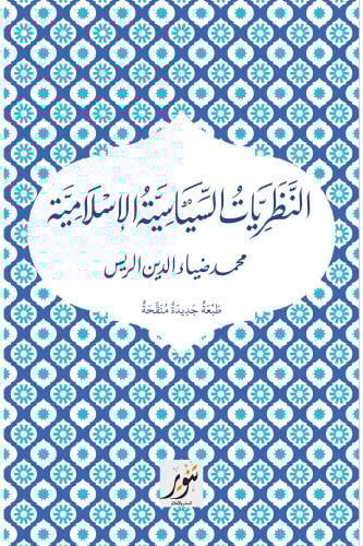 النظريات السياسية الإسلامية