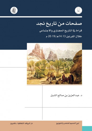 صفحات من تاريخ نجد : قراءة في التاريخ الحضاري والا...
