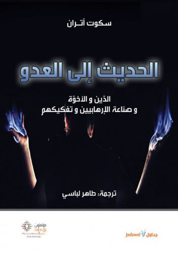 الحديث إلى العدو