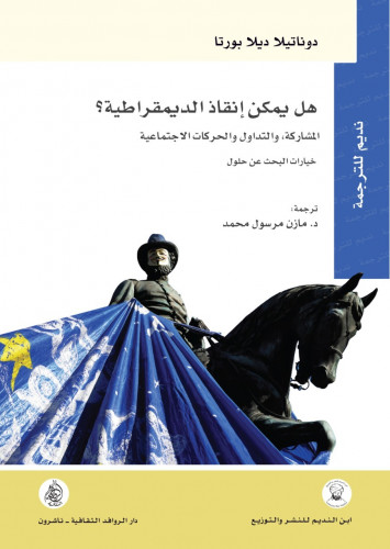 هل يمكن إنقاذ الديموقراطية