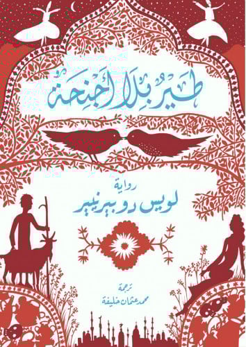 طير بلا أجنحة