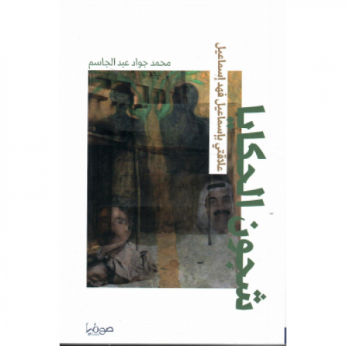 شجون الحكايا