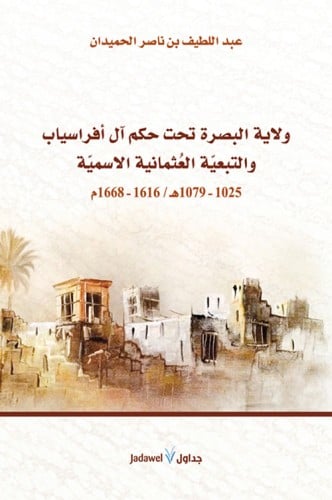 ولاية البصرة تحت حكم آل أفراسياب والتبعية العثماني...