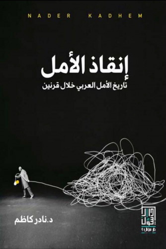 إنقاذ الأمل.. تاريخ الأمل العربي خلال قرنين