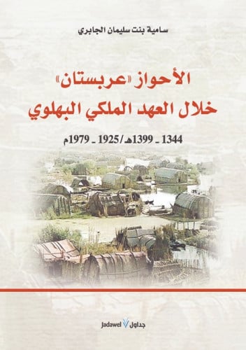 الأحواز "عربستان" خلال العهد الملكي البهلوي