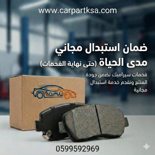 JAC Sunray 2.0TD - فحمات سيراميك خلفي شركة سيارات...