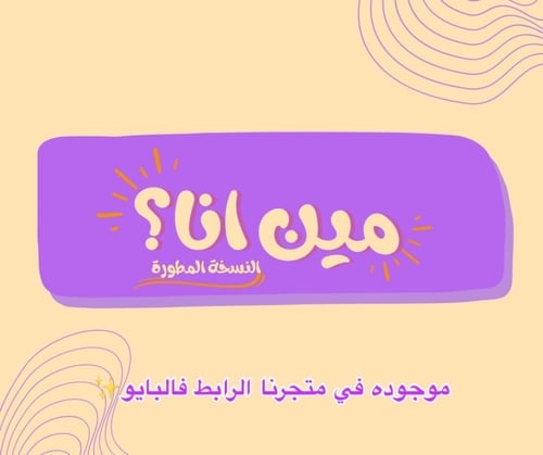 لعبة مين انا؟