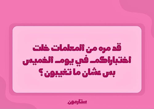 سوالفنا في الفصل