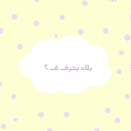 لعبة حيوان نبات بلاد اسم؟