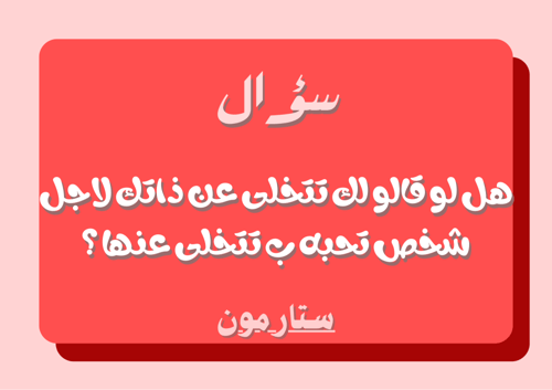 لعبة هواجيس مع الذات