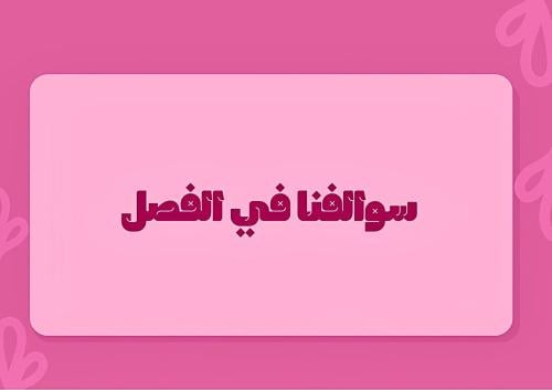 سوالفنا في الفصل