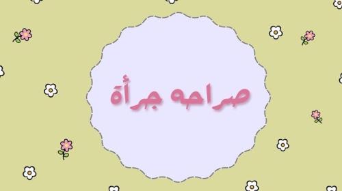صراحة و جرأة