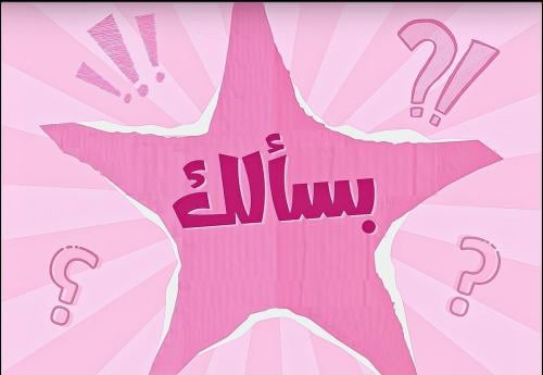 بسالك؟