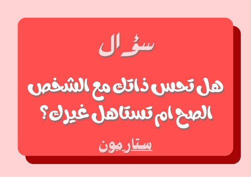 لعبة هواجيس مع الذات