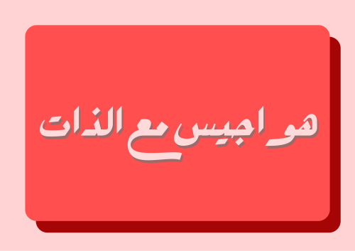 لعبة هواجيس مع الذات