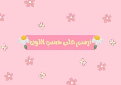 ارسم على حسب اللون