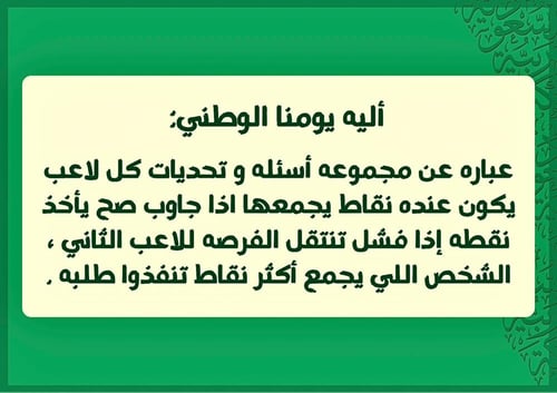 لعبة يومنا الوطني