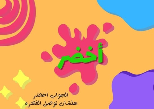 لعبة انطق اللون وليس الكلمه