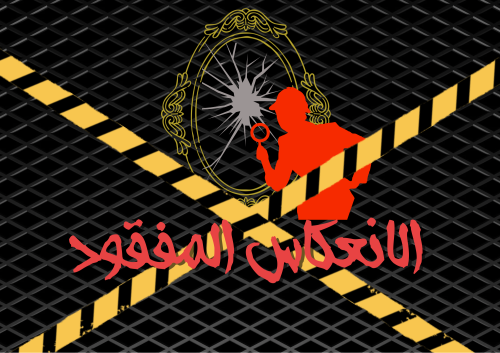 قضية الانعكاس المفقود