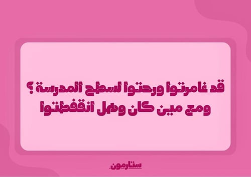 سوالفنا في الفصل