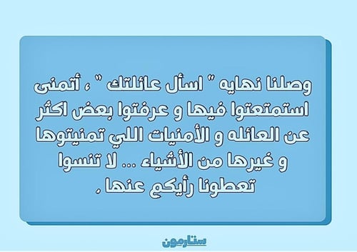 اسأل عائلتك