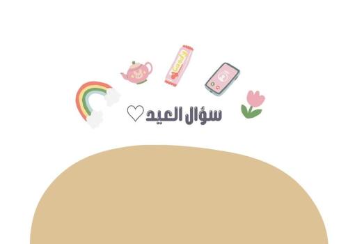 سؤال العيد