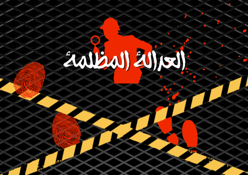 لعبة العدالة المظلمة