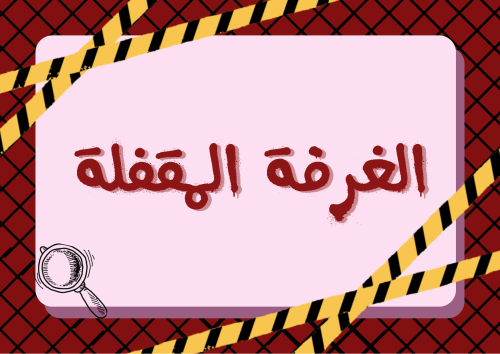 لعبة الغرفة المقفلة