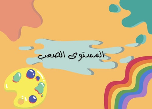 لعبة انطق اللون وليس الكلمه