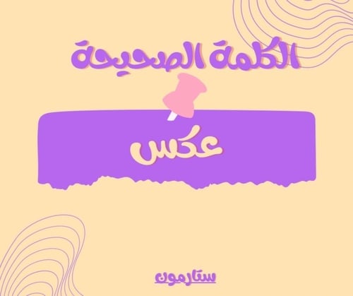 لعبة مين انا؟