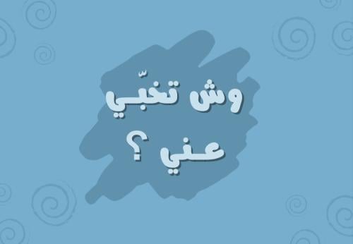 وش تخبي عني؟