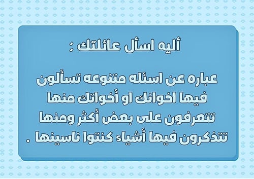 اسأل عائلتك