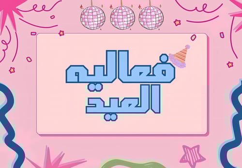 فعاليه العيد