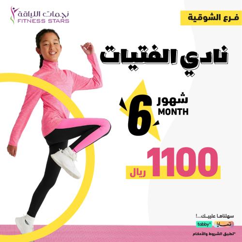 اشتراك الفتيات 6 أشهر