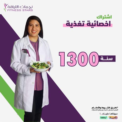 اشتراك سنة مع اخصائية تغذية